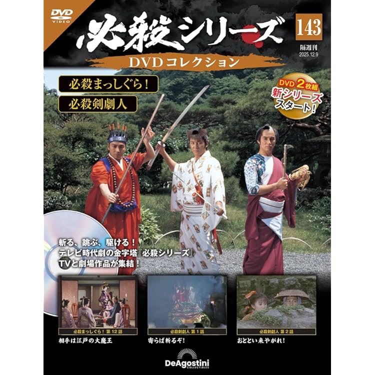 必殺シリーズDVDコレクション 第142号(必殺まっしぐら！ 第9話～第11話